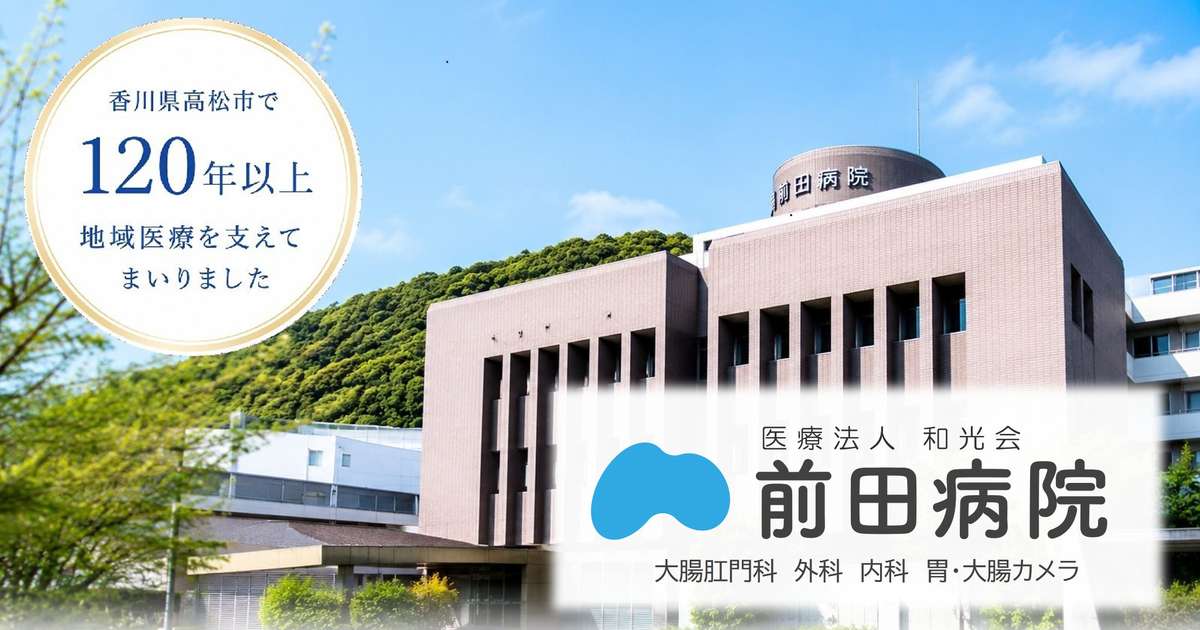 医療法人和光会 前田病院の外観